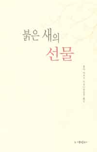 붉은 새의 선물